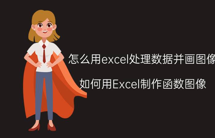 怎么用excel处理数据并画图像 如何用Excel制作函数图像？